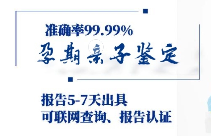 阳泉孕期亲子鉴定咨询机构中心